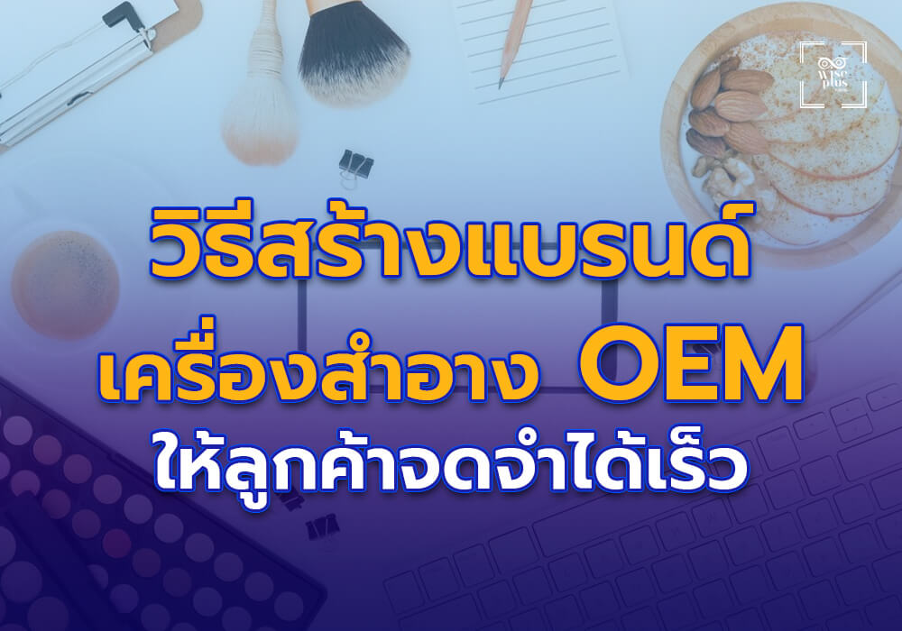 วิธีสร้างแบรนด์เครื่องสำอาง OEM ให้ลูกค้าจดจำได้เร็ว
