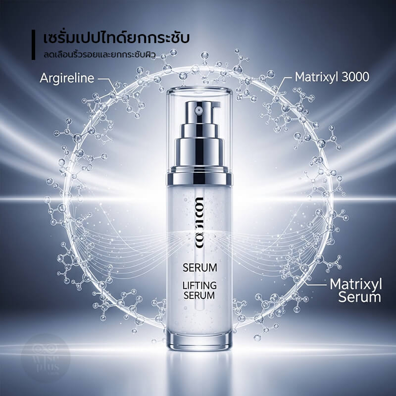 เซรั่มเปปไทด์ OEM ยกกระชับผิวด้วย Argireline และ Matrixyl 3000