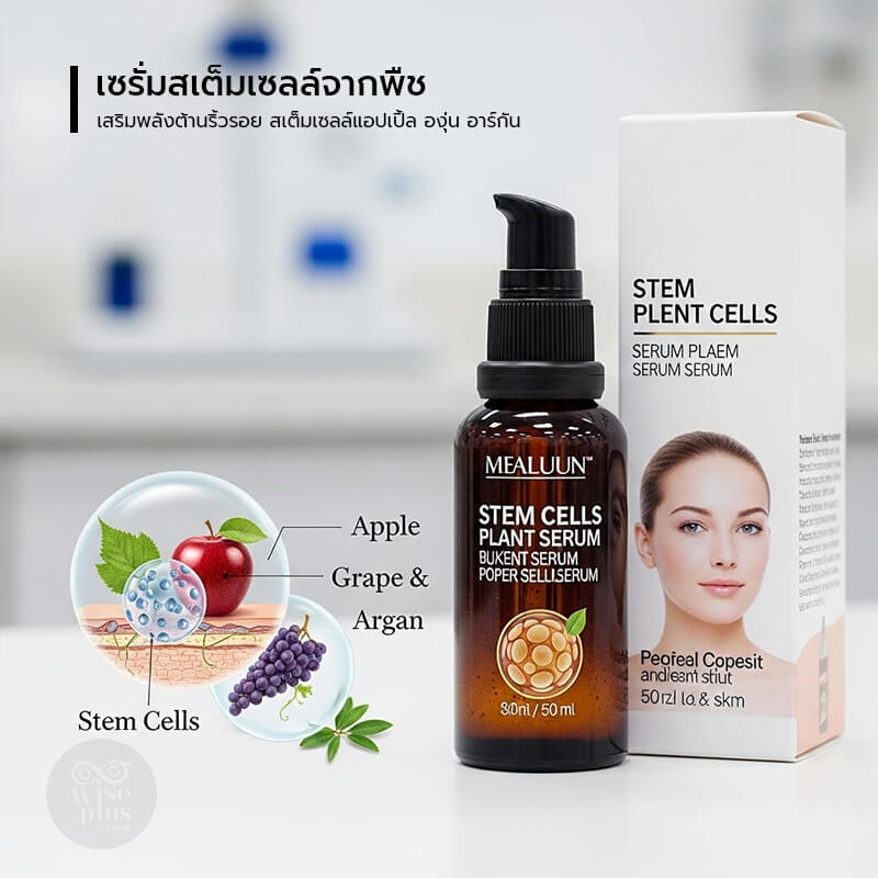 เซรั่มสเต็มเซลล์ OEM จากแอปเปิ้ล องุ่น อาร์กัน ช่วยลดริ้วรอยและคืนความอ่อนเยาว์