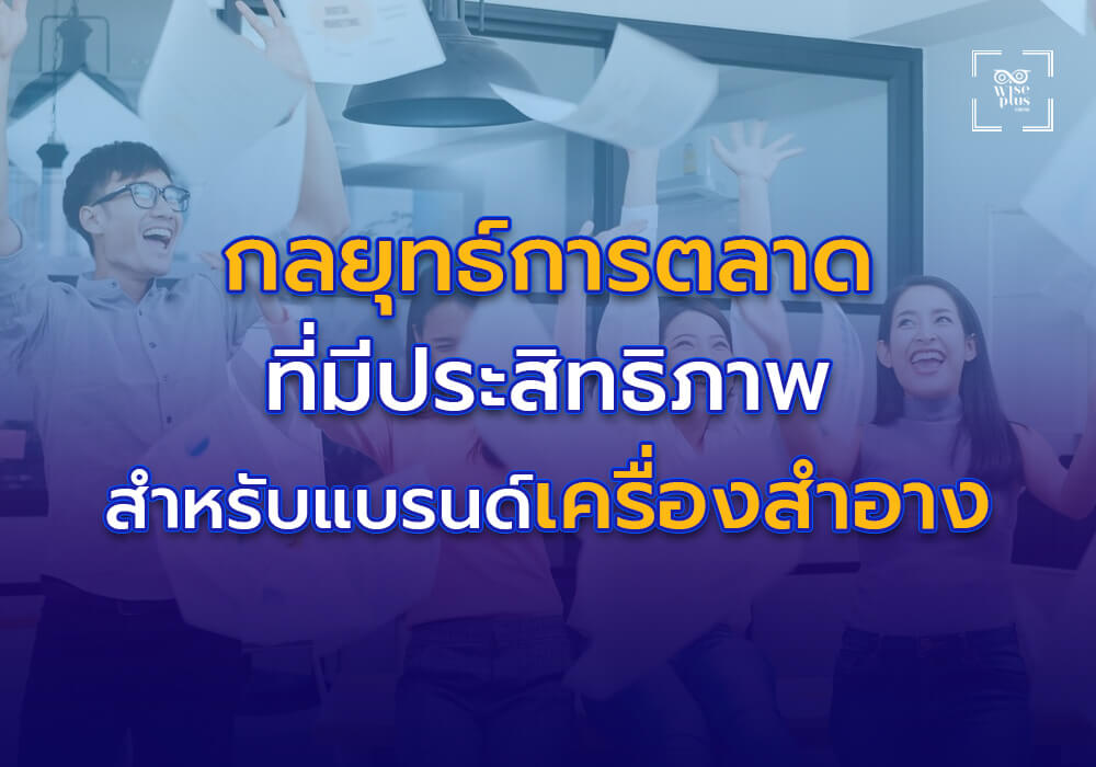 กลยุทธ์การตลาดที่มีประสิทธิภาพสำหรับแบรนด์เครื่องสำอาง