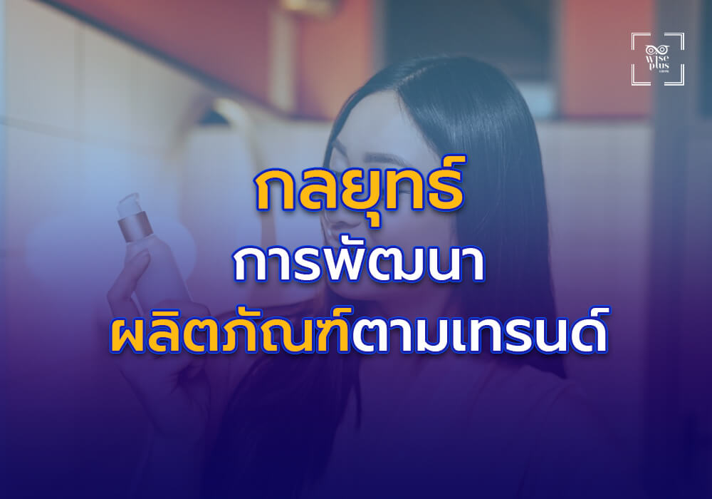 กลยุทธ์การพัฒนาผลิตภัณฑ์ตามเทรนด์