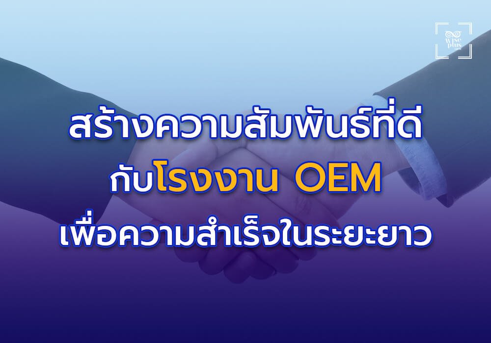 การสร้างความสัมพันธ์ที่ดีกับโรงงาน OEM เพื่อความสำเร็จในระยะยาว
