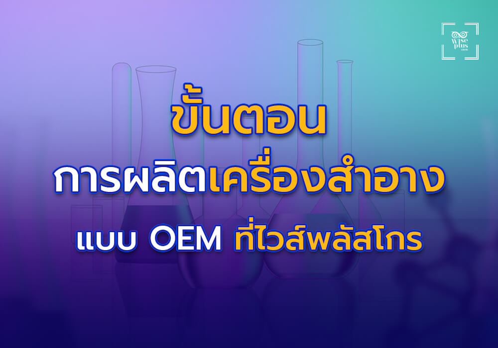 ขั้นตอนการผลิตเครื่องสำอางแบบ OEM ที่ไวส์พลัสโกร
