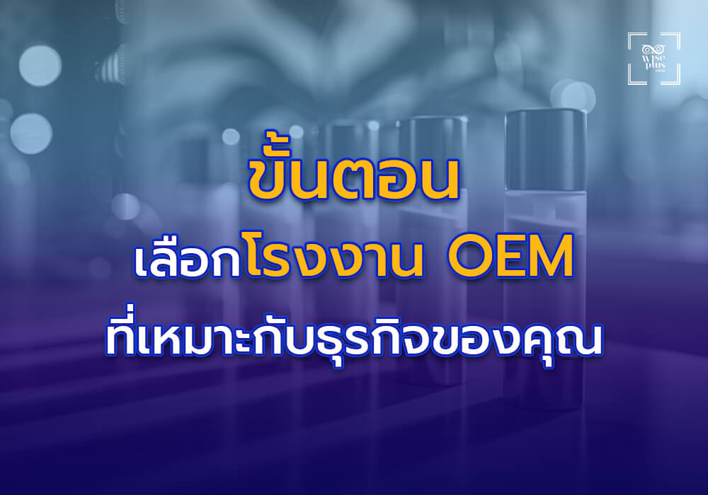 ขั้นตอนในการเลือกโรงงาน OEM เครื่องสำอางที่เหมาะกับธุรกิจของคุณ