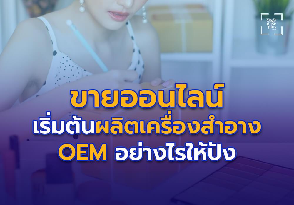 ขายออนไลน์ เริ่มต้นผลิตเครื่องสำอาง OEM อย่างไรให้ปัง
