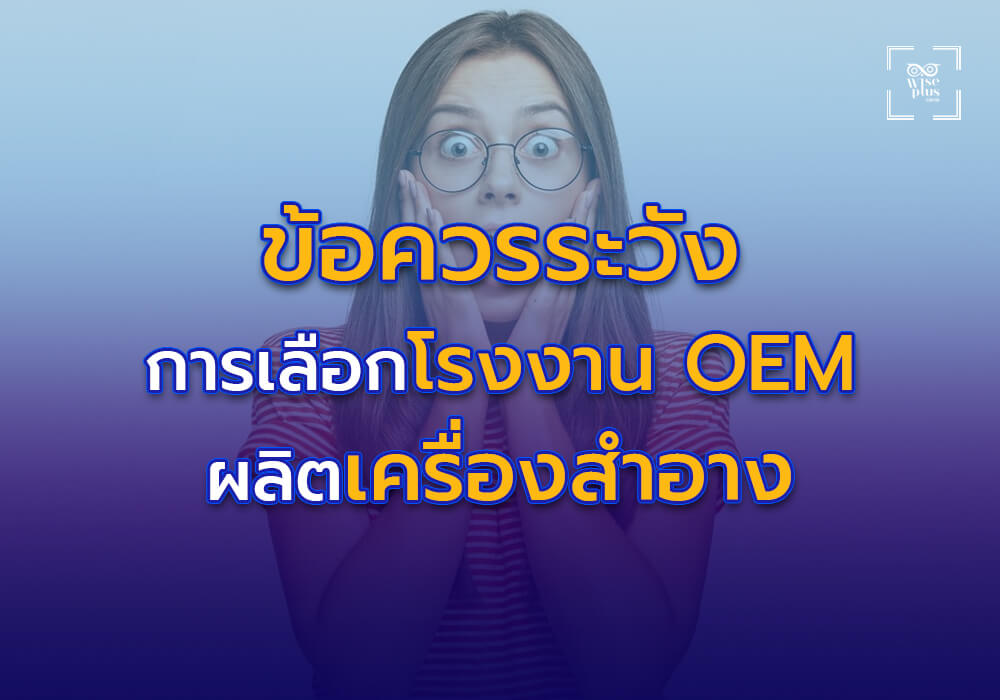 ข้อควรระวังในการเลือกโรงงาน OEM เครื่องสำอาง