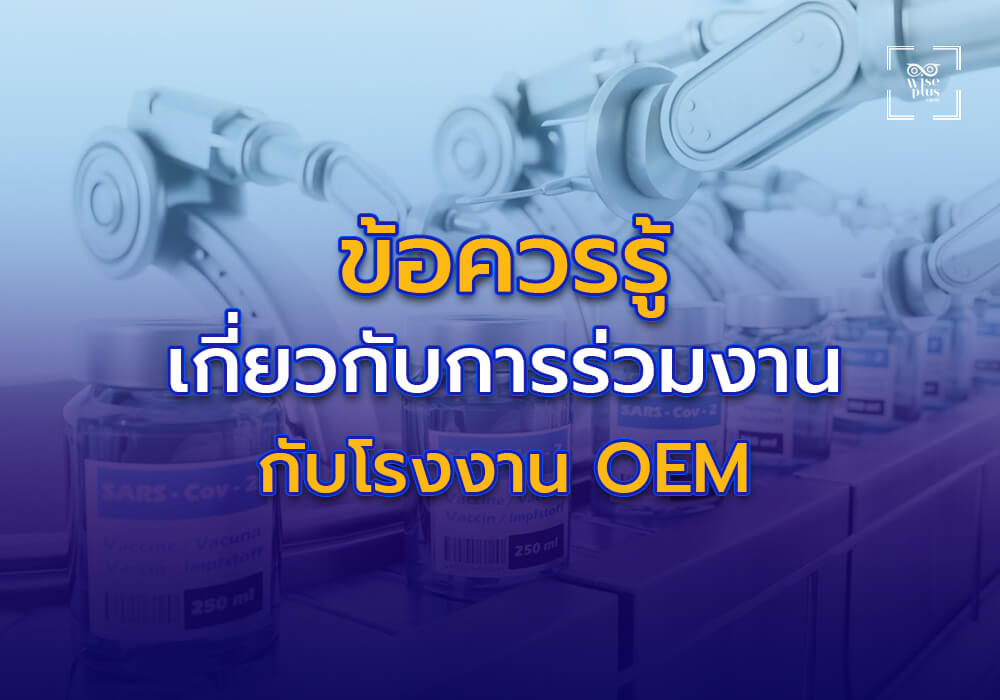 ข้อควรรู้เกี่ยวกับการร่วมงานกับโรงงาน OEM