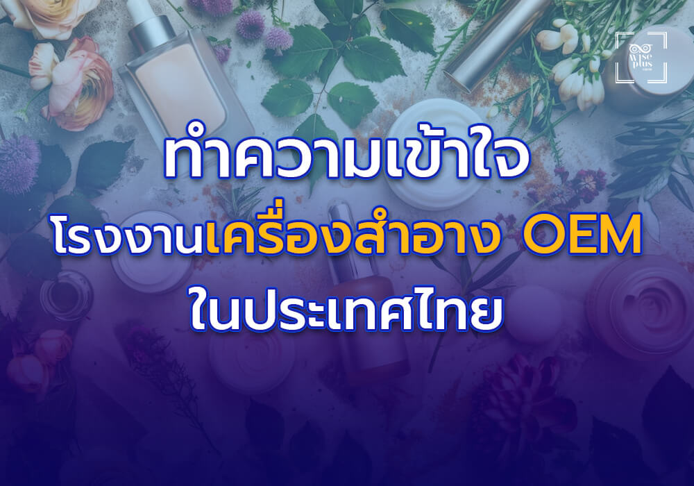 ทำความเข้าใจเกี่ยวกับโรงงาน OEM เครื่องสำอางในประเทศไทย
