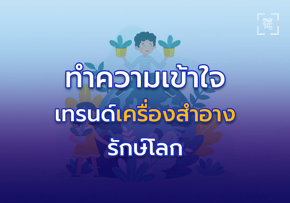 ทำความเข้าใจเทรนด์เครื่องสำอางรักษ์โลก
