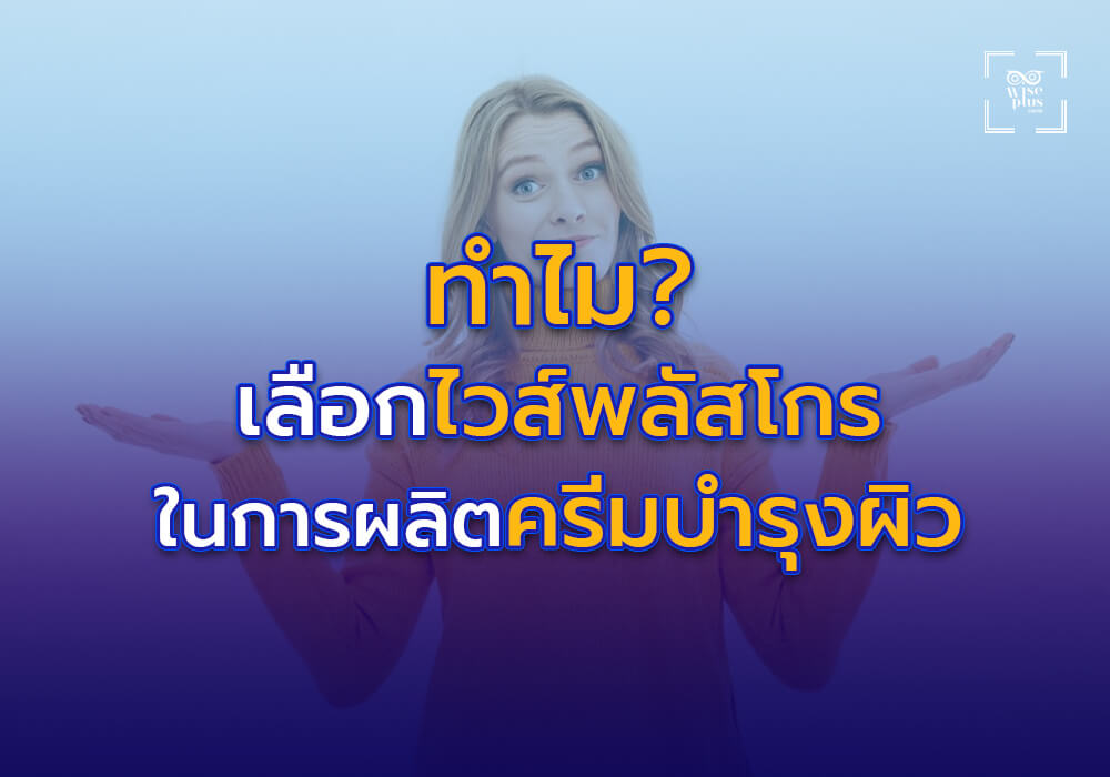 ทำไมต้องเลือกโรงงานที่ได้มาตรฐานในการผลิตครีมบำรุงผิว
