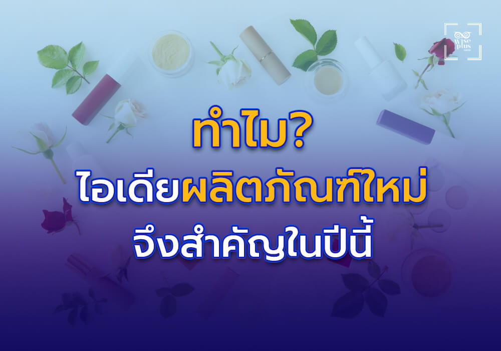 ทำไมไอเดียผลิตภัณฑ์ใหม่จึงสำคัญในปี 2025