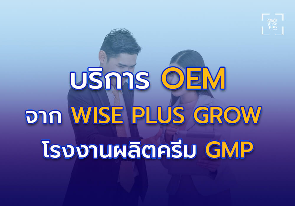 บริการ OEM จาก Wise Plus Grow โรงงานผลิตครีมมาตรฐาน GMP