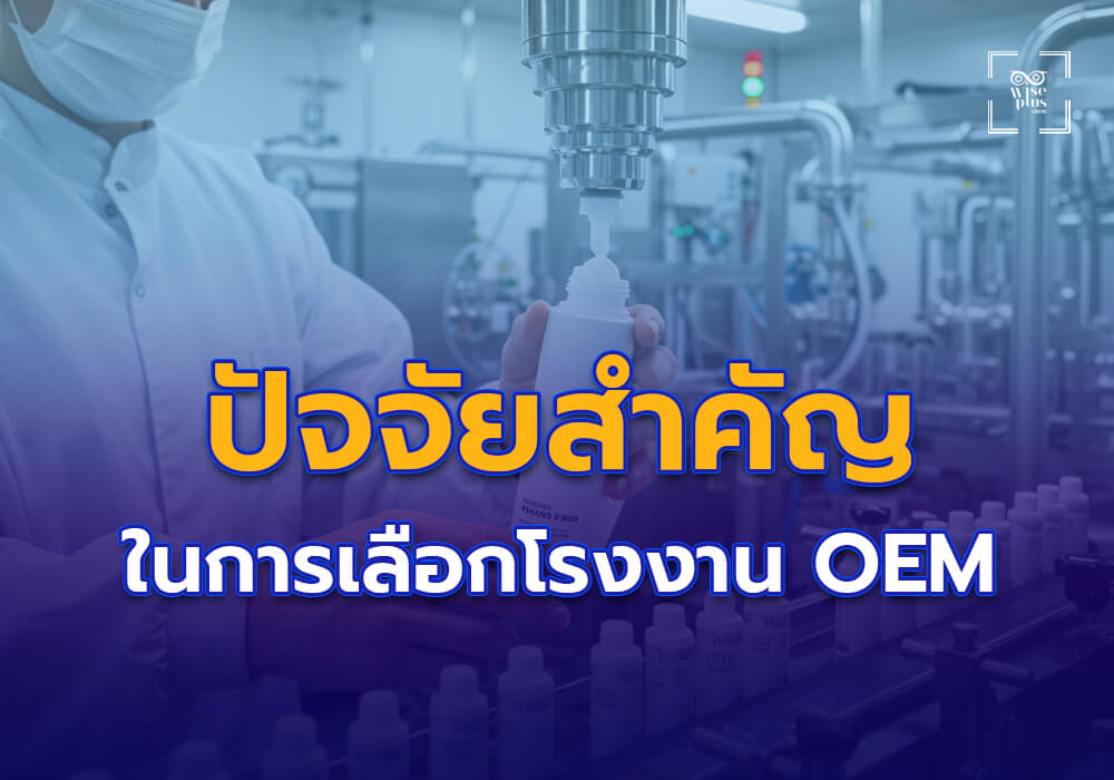 ปัจจัยสำคัญในการเลือกโรงงาน OEM ที่เหมาะสม