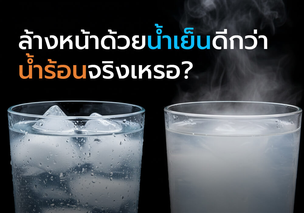 ล้างหน้าด้วยน้ำเย็นดีกว่าน้ำร้อน?