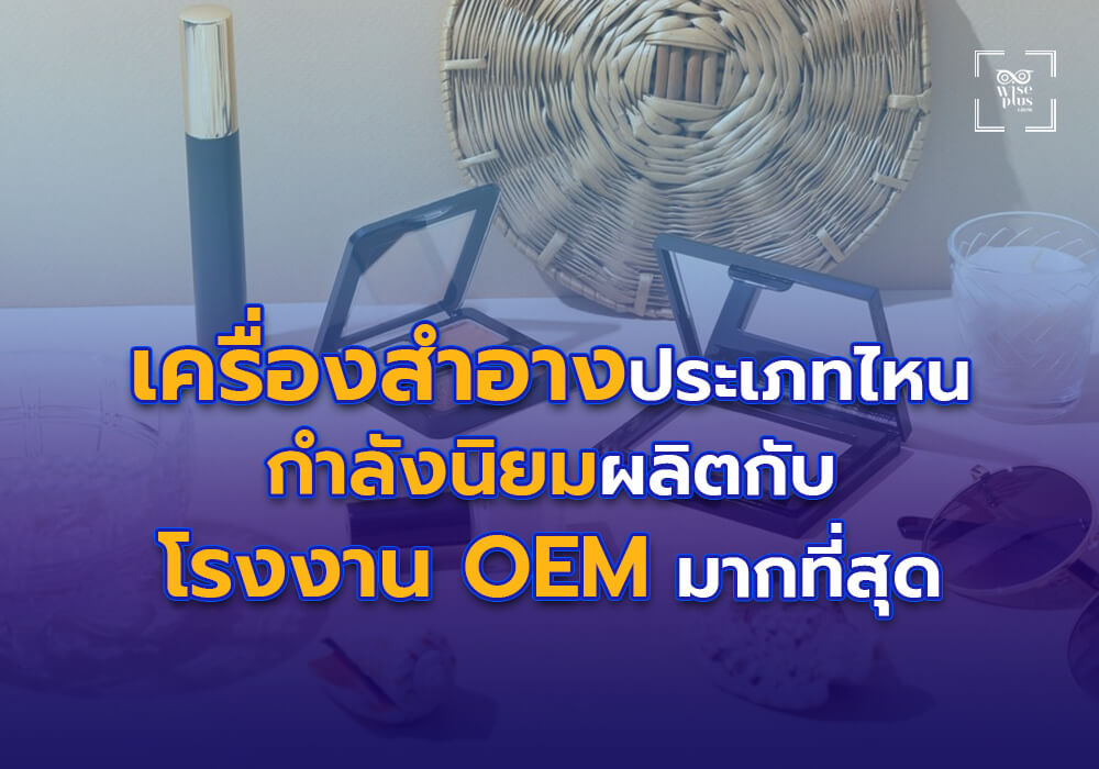 เครื่องสำอางประเภทไหนกำลังนิยมผลิตกับโรงงาน OEM มากที่สุด