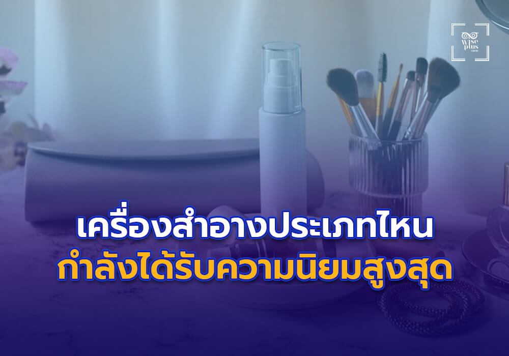 เครื่องสำอางประเภทไหนกำลังได้รับความนิยม