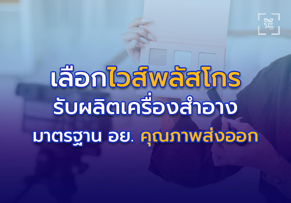 เครื่องสำอางมาตรฐาน อย. คุณภาพส่งออก เลือกไวส์พลัสโกร