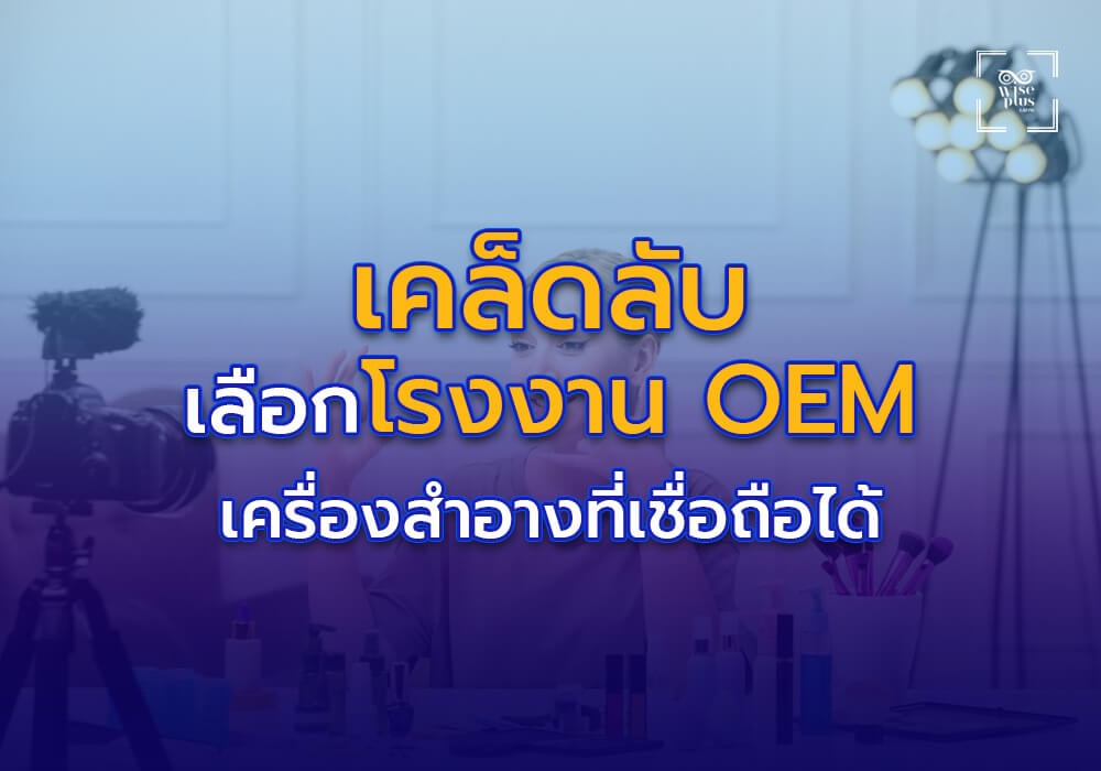 เคล็ดลับเลือกโรงงาน OEM เครื่องสำอางที่เชื่อถือได้
