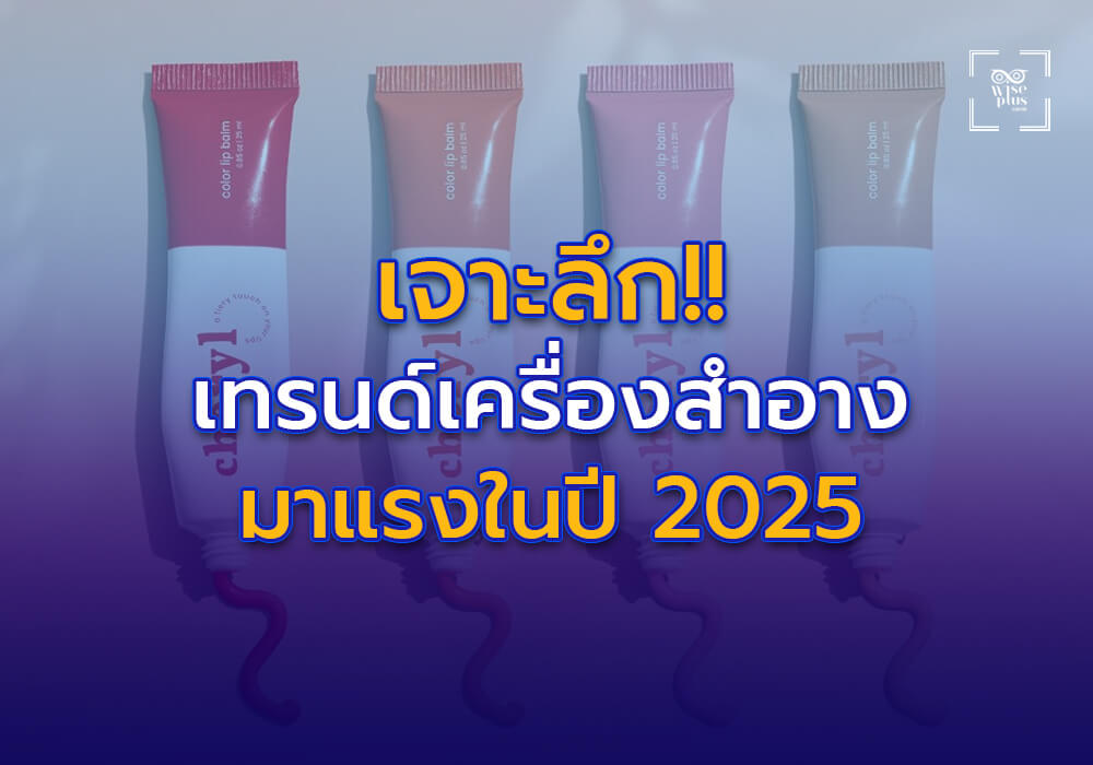 เจาะลึกเทรนด์เครื่องสำอางมาแรงในปี 2025