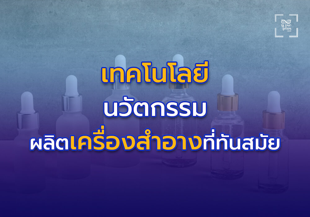 เทคโนโลยีและนวัตกรรมการผลิตที่ทันสมัย