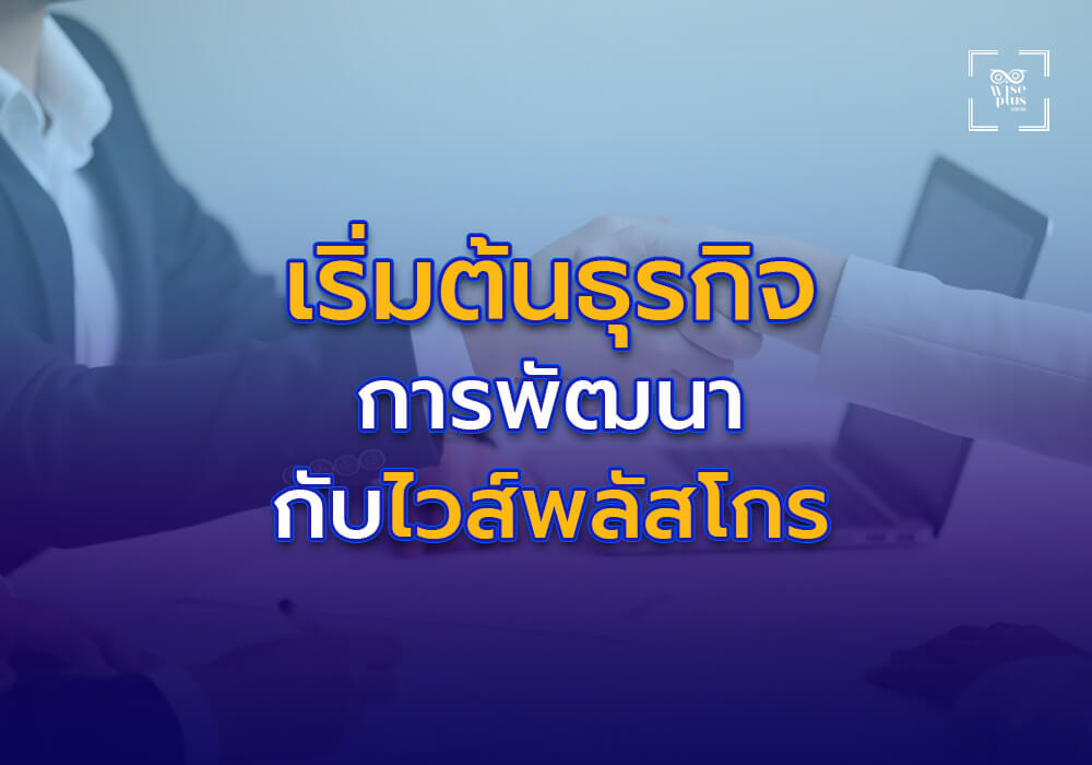 เริ่มต้นธุรกิจเครื่องสำอางกับไวส์พลัสโกร