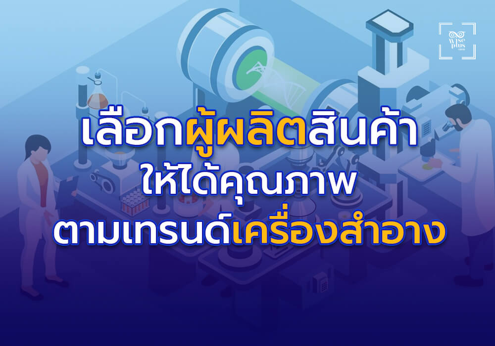 เลือกผู้ผลิตคุณภาพเพื่อสร้างสินค้าตามเทรนด์