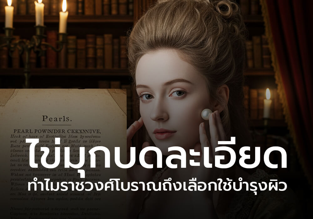 ไข่มุกบดละเอียด