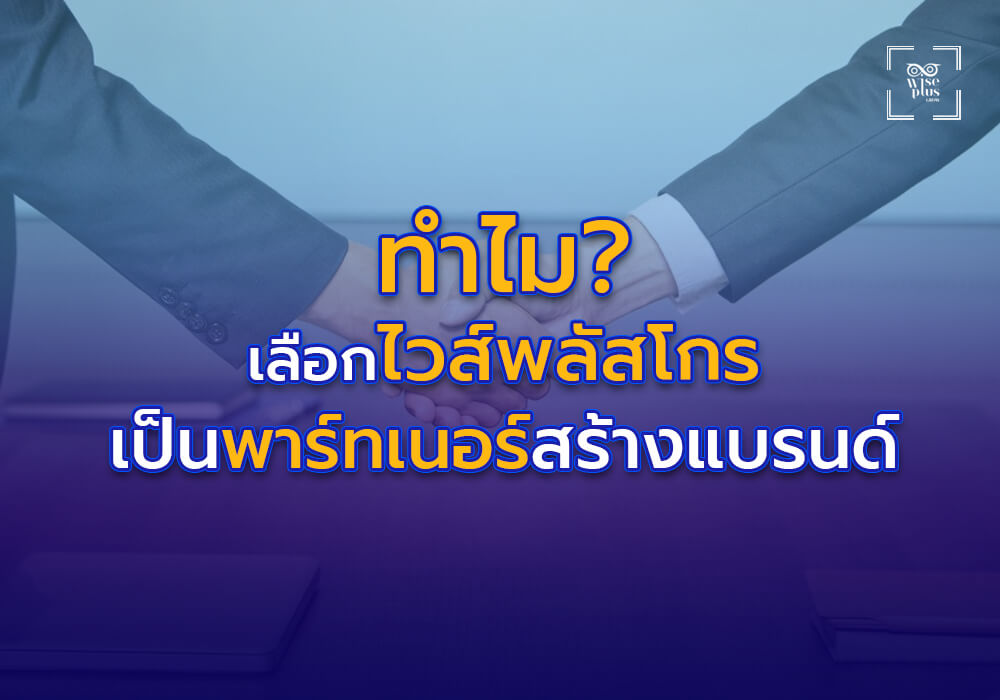 ไวส์พลัสโกร เป็นพาร์ทเนอร์ในการสร้างแบรนด์