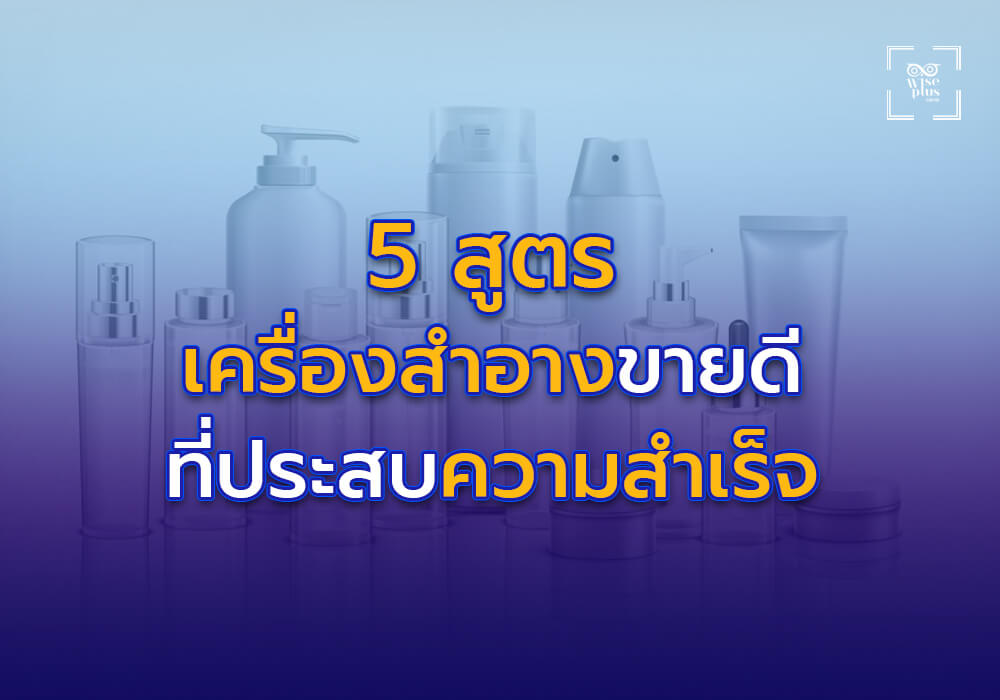 5 สูตรเครื่องสำอางขายดีที่ทำให้แบรนด์ประสบความสำเร็จ