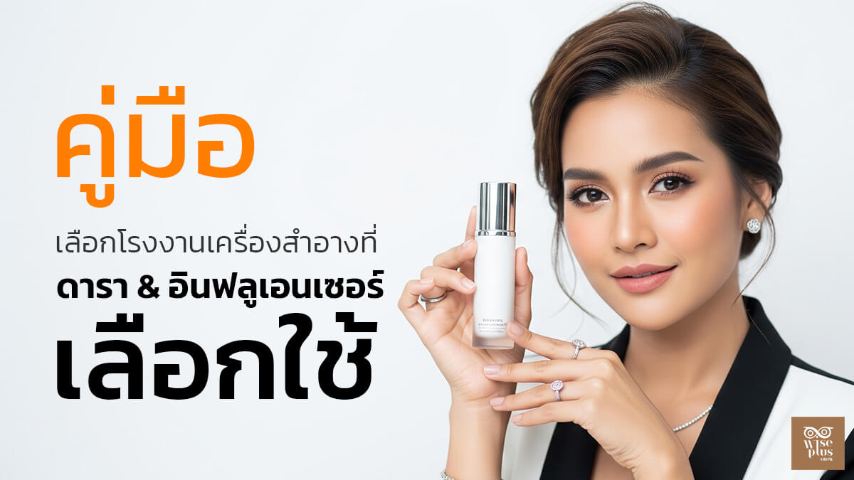 คู่มือเลือกโรงงานเครื่องสำอางที่ดาราและอินฟลูเอนเซอร์นิยม