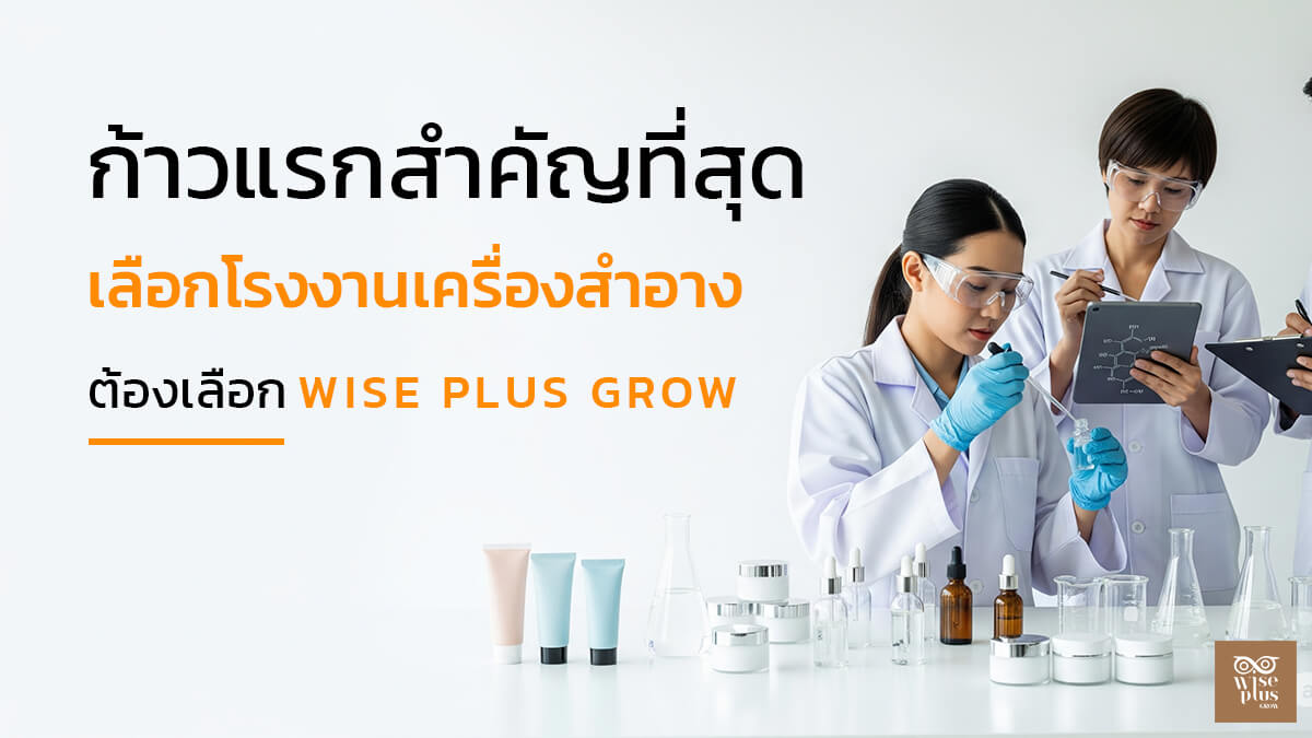 เลือกโรงงานรับผลิตเครื่องสำอางมาตรฐานครบวงจร
