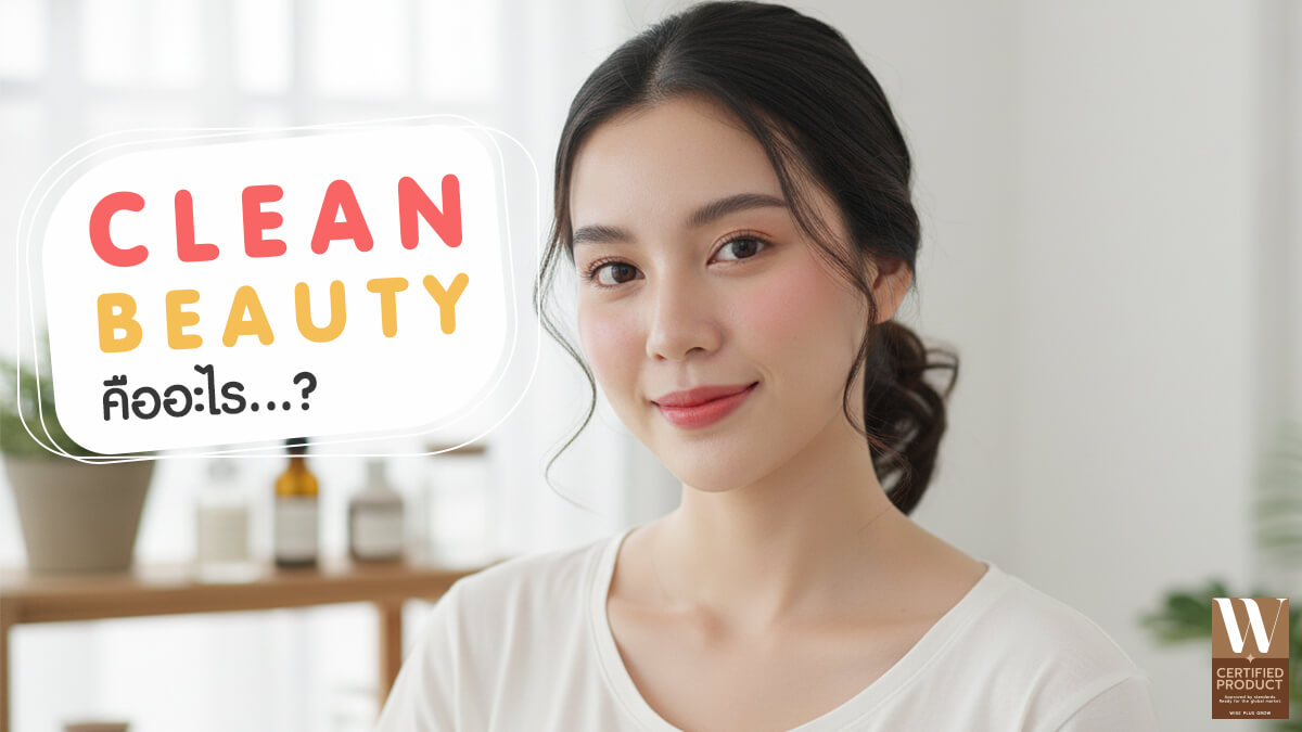เทรนด์ Clean Beauty ความงามสะอาดแห่งปี 2025