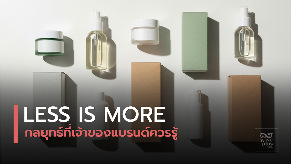แนวคิด Less is More ในการสร้างแบรนด์สกินแคร์ปี 2025
