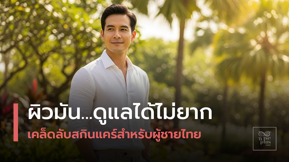 สกินแคร์สำหรับผู้ชายผิวมันในสภาพอากาศร้อนชื้น