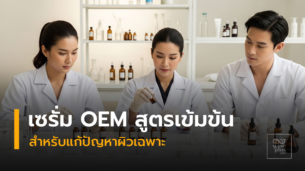 เซรั่ม OEM สูตรเข้มข้นสำหรับแก้ปัญหาผิวเฉพาะ