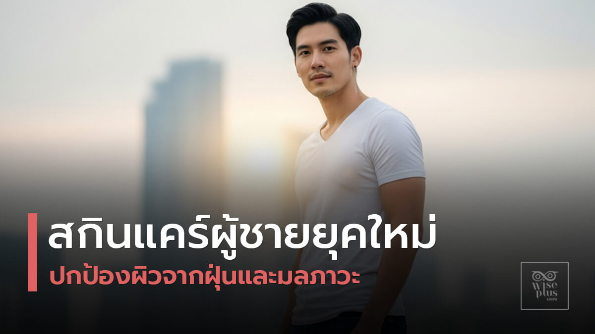 สกินแคร์ผู้ชายต้านมลภาวะในเมืองใหญ่