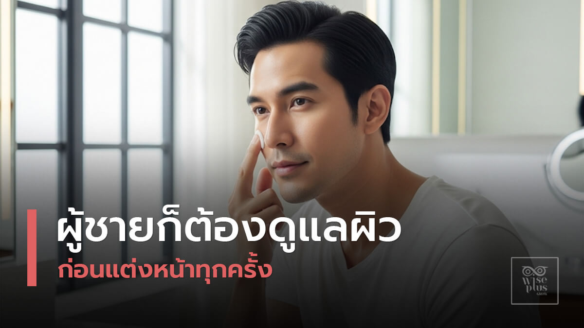 สกินแคร์สำหรับผู้ชายที่แต่งหน้า