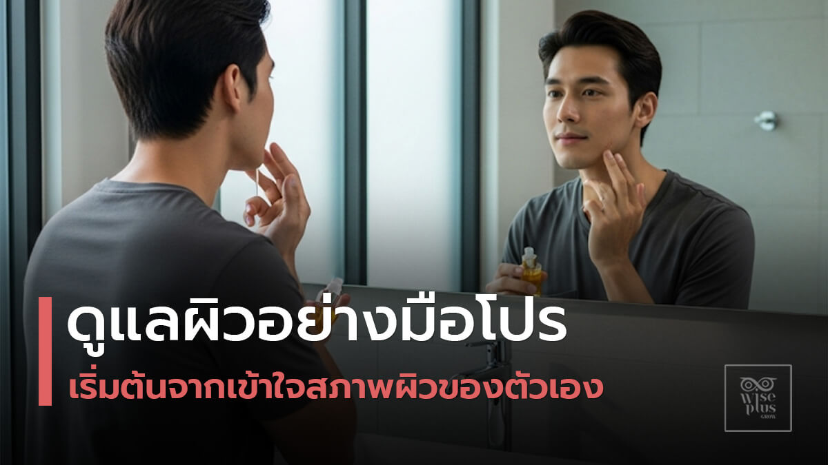 สกินแคร์สำหรับผู้ชายแต่ละสภาพผิว