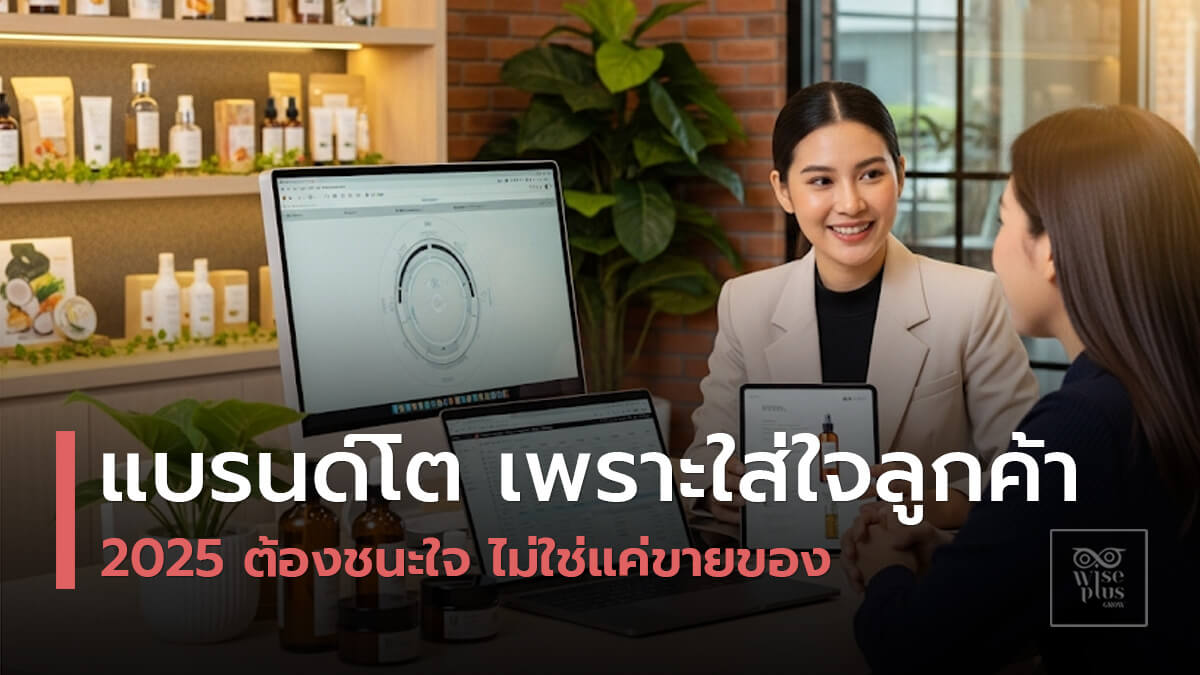 ประสบการณ์ลูกค้าในธุรกิจสกินแคร์ปี 2025