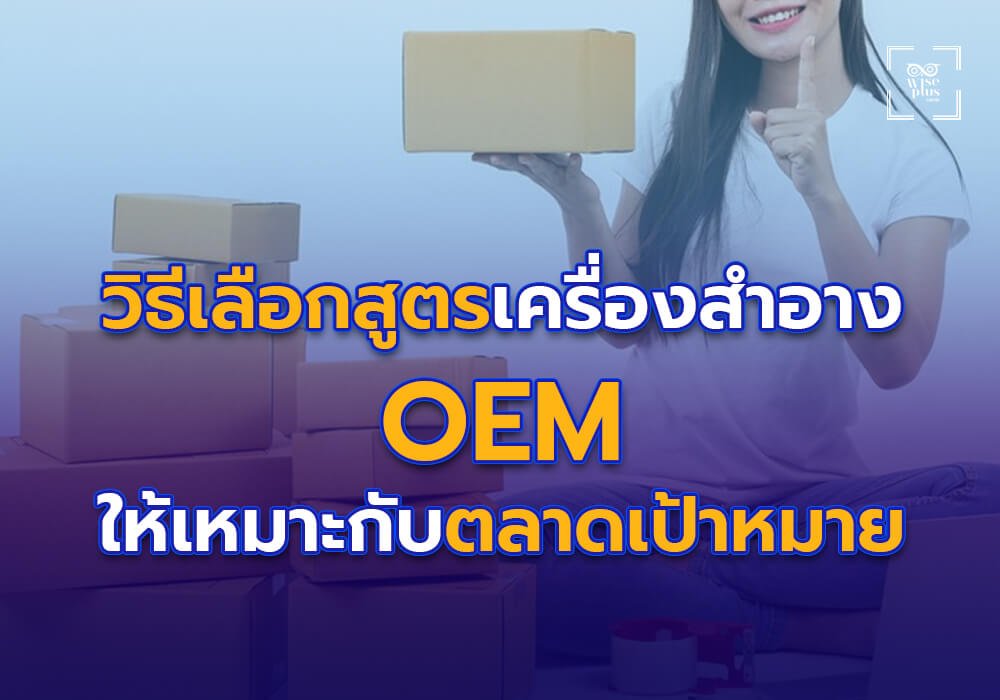 วิธีเลือกสูตรเครื่องสำอาง OEM ให้เหมาะกับตลาดเป้าหมาย