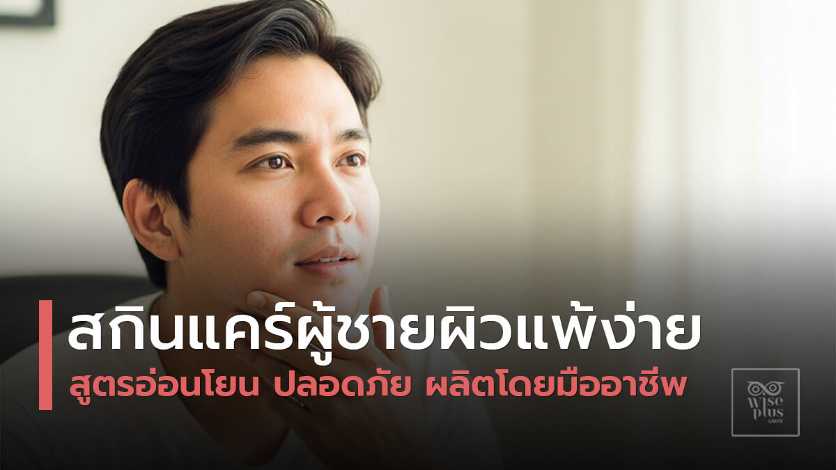 สกินแคร์สำหรับผู้ชายผิวแพ้ง่าย