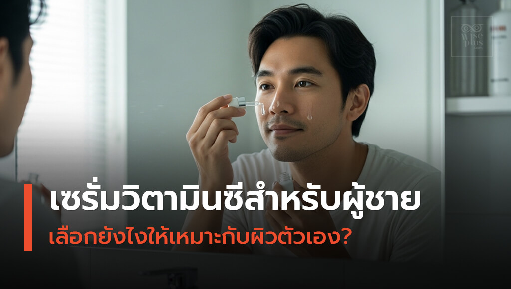 วิธีใช้เซรั่มวิตามินซีสำหรับผู้ชายให้เห็นผล