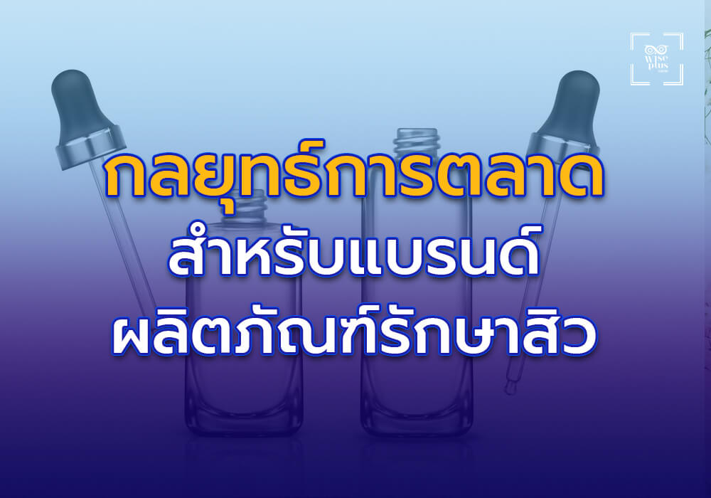 กลยุทธ์การตลาดสำหรับแบรนด์ผลิตภัณฑ์รักษาสิว