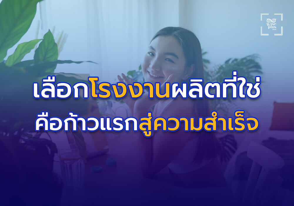 การเลือกโรงงานผลิตเครื่องสำอางที่ใช่คือก้าวแรกสู่ความสำเร็จ