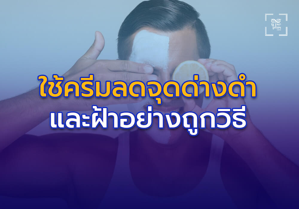 การใช้ครีมลดจุดด่างดำและฝ้าอย่างถูกวิธี