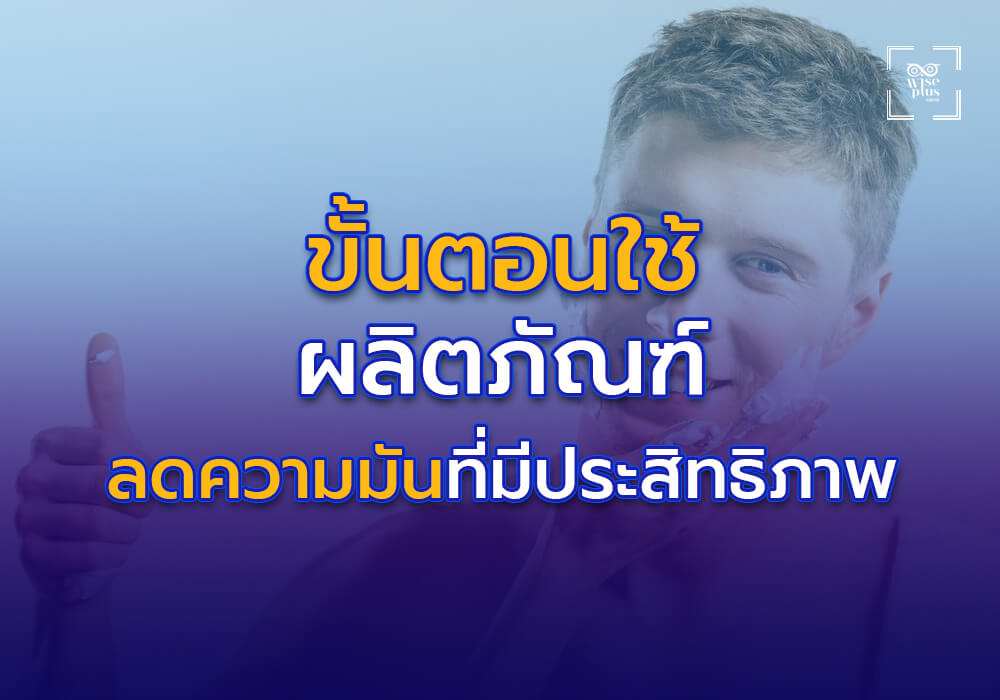 ขั้นตอนการใช้ผลิตภัณฑ์ลดความมันให้ได้ประสิทธิภาพสูงสุด