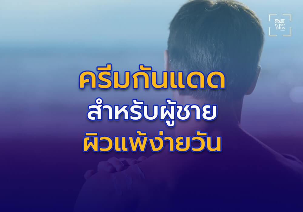 ครีมกันแดดสำหรับผู้ชายผิวแพ้ง่าย