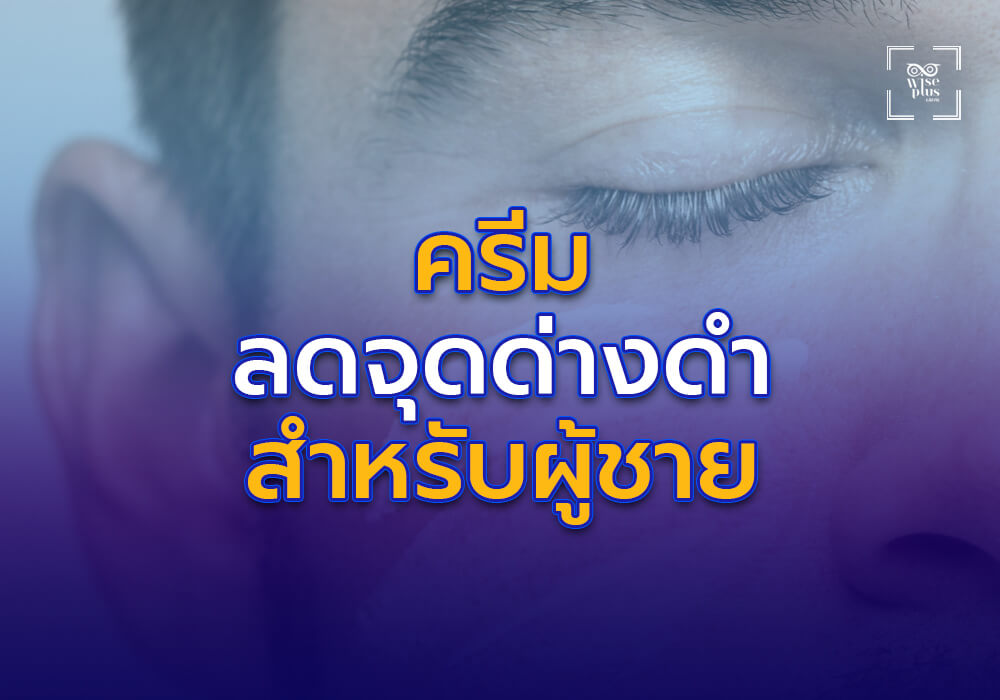 ครีมลดจุดด่างดำสำหรับผู้ชาย