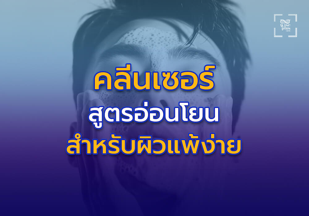 คลีนเซอร์สูตรอ่อนโยนสำหรับผิวแพ้ง่าย