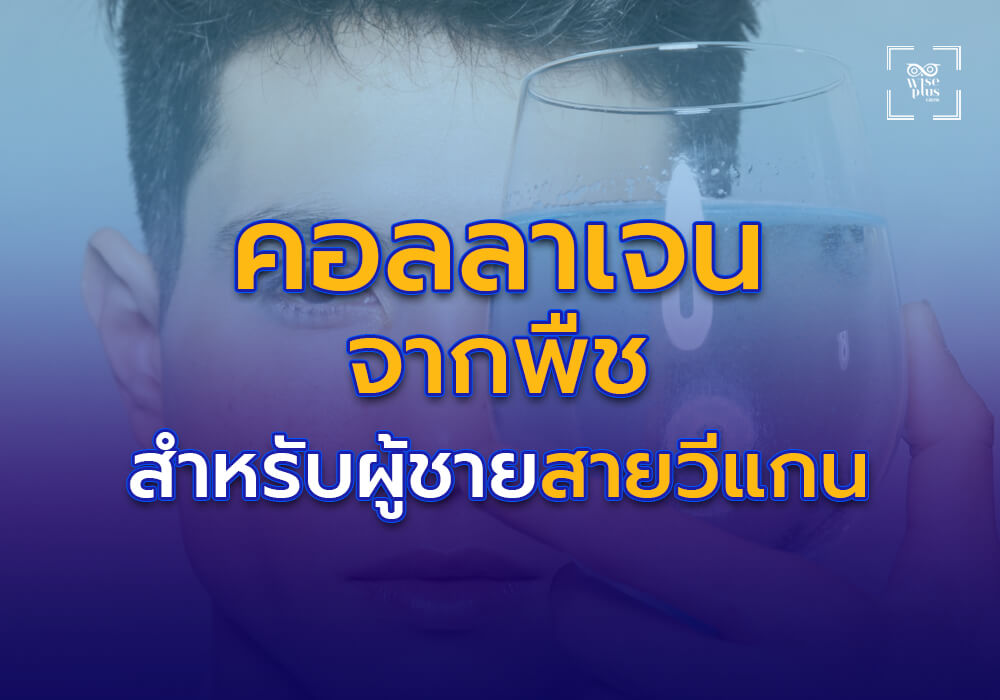 คอลลาเจนจากพืชสำหรับผู้ชายสายวีแกน